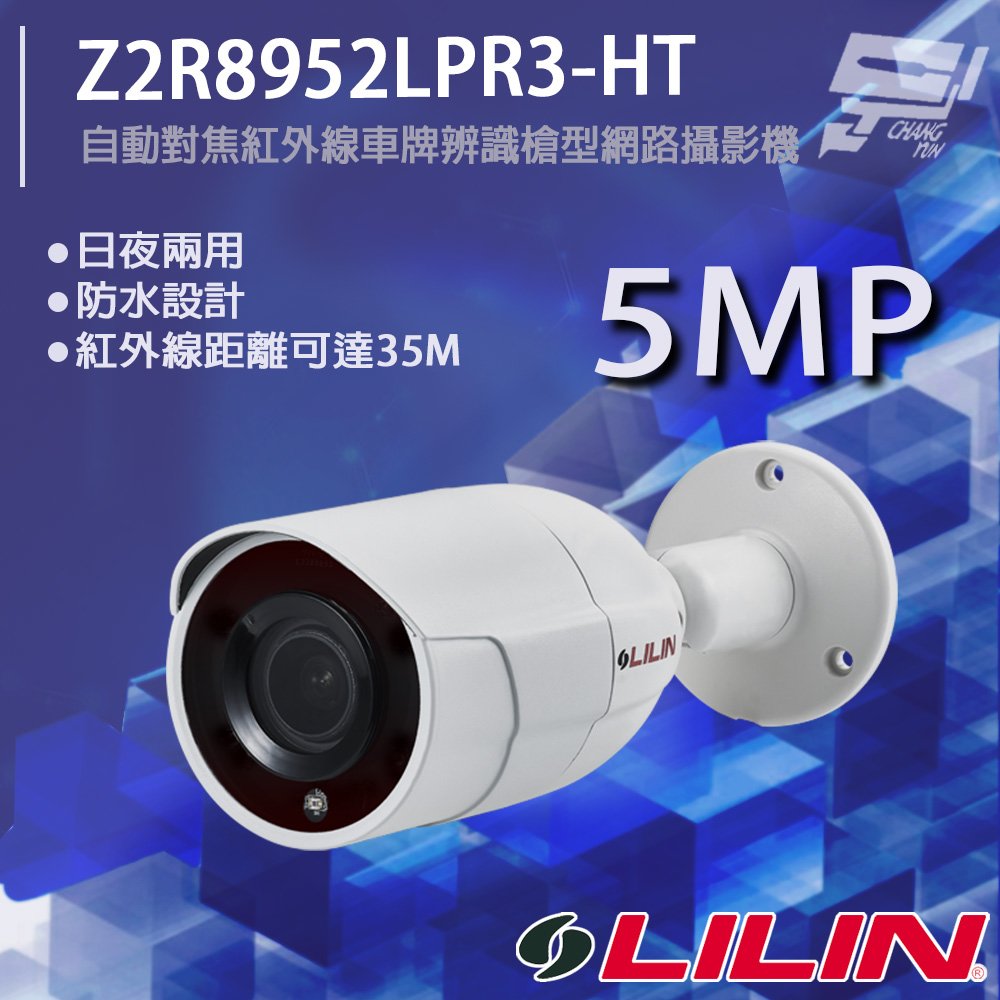 昌運監視器 LILIN 利凌 Z2R8952LPR3-HT 500萬 自動對焦紅外線車牌辨識槍型網路攝影機 請來電洽詢