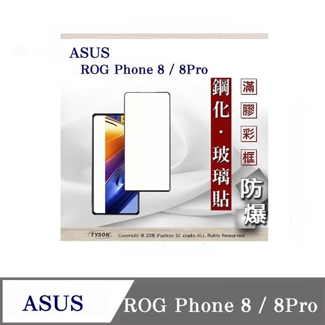 【現貨】 螢幕保護貼 ASUS ROG Phone 8 / 8Pro 電競 2.5D滿版滿膠 彩框鋼化玻璃保護貼 9H 螢幕保護貼 鋼化貼 強化玻璃【容毅】