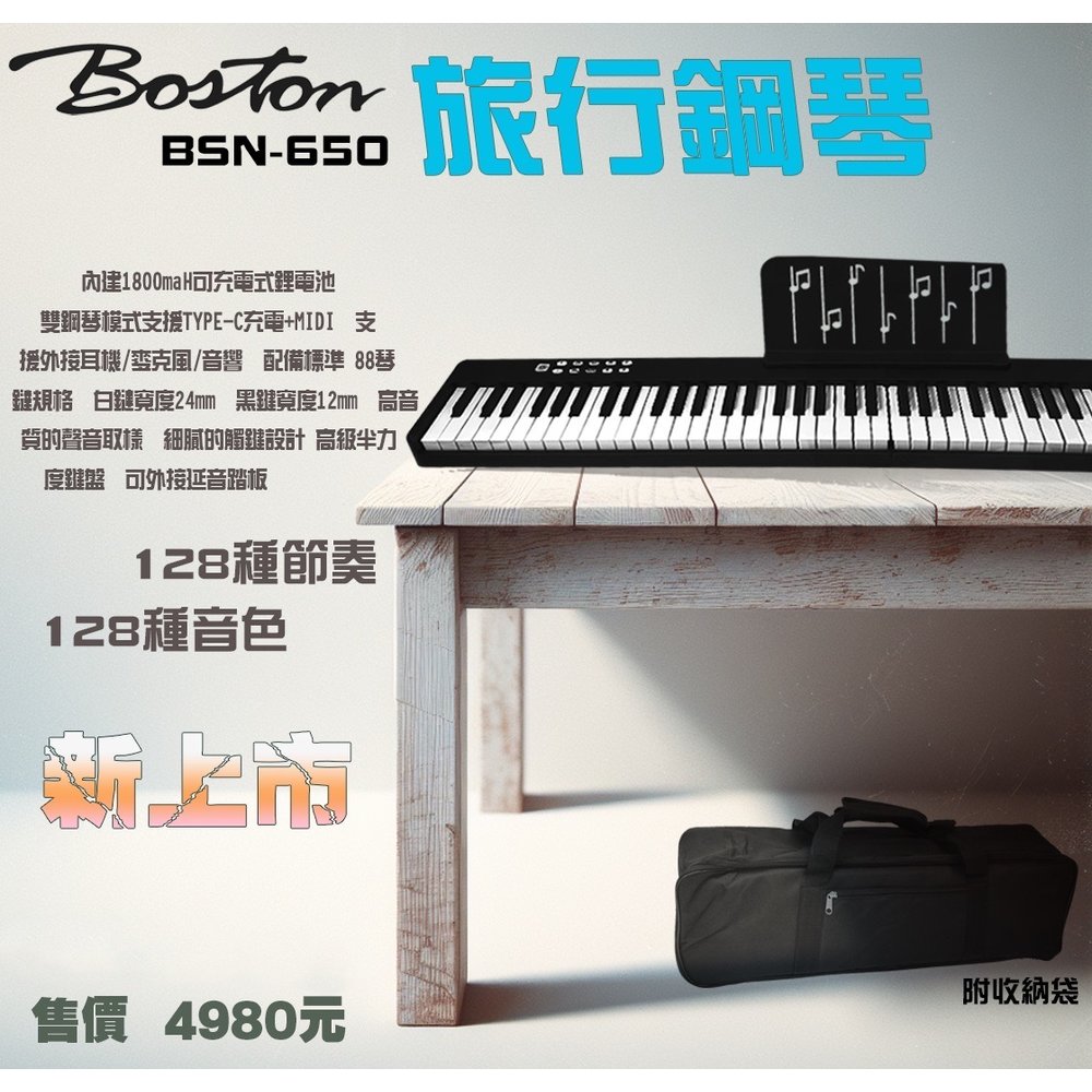 亞洲樂器 Boston BSN-650 旅行鋼琴 電鋼琴、附收納袋、藍芽功能