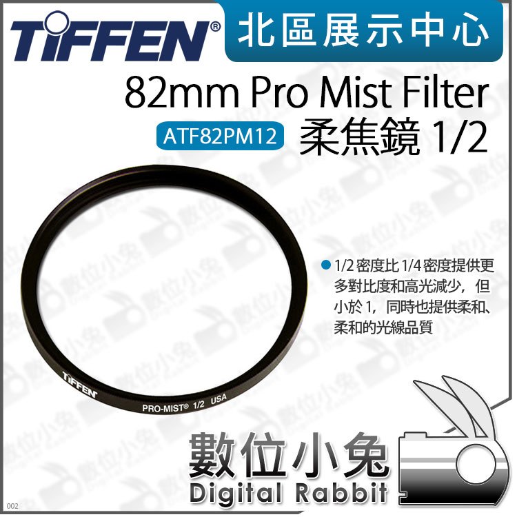 數位小兔【Tiffen 82mm Pro Mist Filter 柔焦鏡 1/2 ATF82PM12】柔光濾鏡 柔焦濾鏡 朦朧鏡