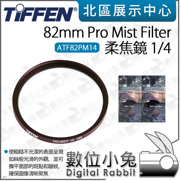 數位小兔【Tiffen 82mm Pro Mist Filter 柔焦鏡 1/4 ATF82PM14】柔焦濾鏡 朦朧鏡 柔光濾鏡