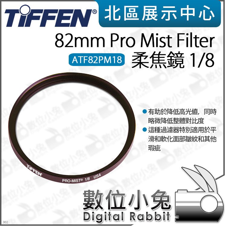 數位小兔【Tiffen 82mm Pro Mist Filter 柔焦鏡 1/8 ATF82PM18】朦朧鏡 柔光濾鏡 柔焦濾鏡