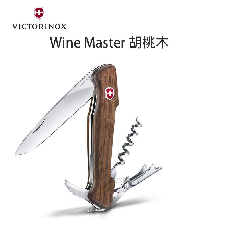 瑞士 維氏 Victorinox 13cm核桃木柄 Wine Master紅酒刀 瑞士刀 9701.63
