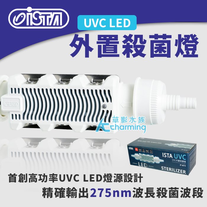 【AC草影】免運費!!ISTA 伊士達 UVC LED 外置殺菌燈（7W）【一個】BHF01074 殺菌燈