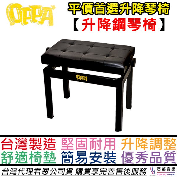 分期免運 OPPA 舒適皮革 升降 鋼琴椅 琴椅 鋼琴升降椅 多段式鋼琴椅 電 鋼琴 適用