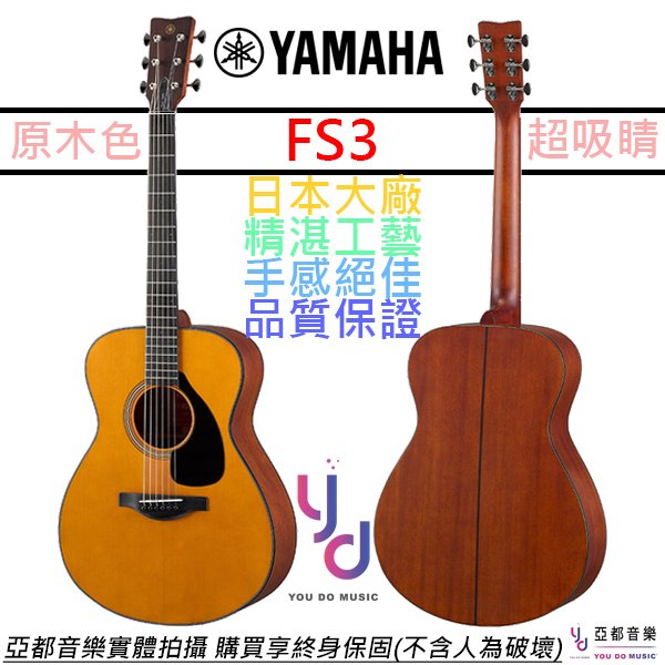 分期免運 贈千元配件+終身保固 三葉 Yamaha FS3 紅標 全單板 電 木 吉他 39吋 小桶身 雅瑪哈