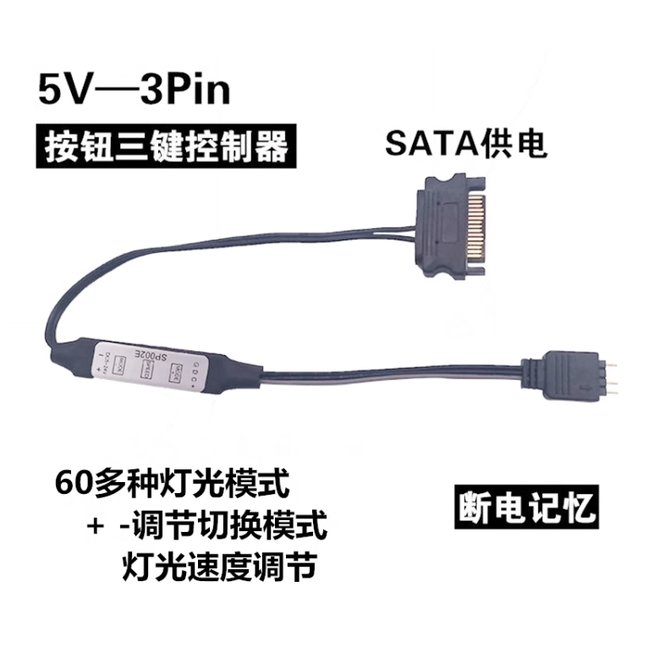 SATA供電5V3針ARGB 控制器