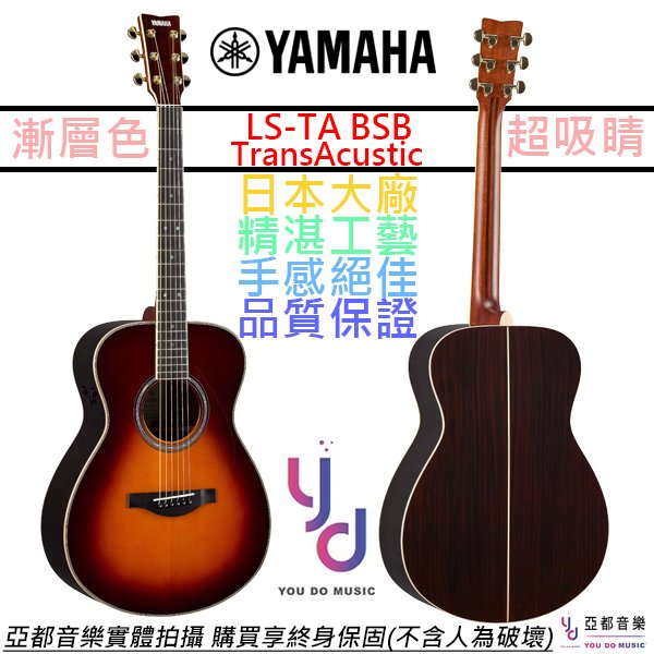【獨家黑科技】分期免運 贈千元配件 Yamaha LS TA 全單板 民謠 電 木 吉他 TransAcosutic