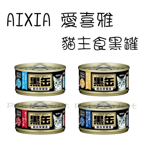AIXIA 愛喜雅 - 黑罐主食 貓罐 ( 80g )
