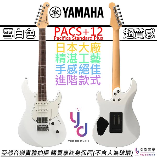 【頂級配置】分期免運 贈千元配件+終身保固 Yamaha PACS+12 電 吉他 白色 玫瑰木指板 Pacifica