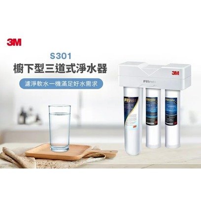 3M S301 櫥下型三道式淨水器--鵝頸款 (PP系統+樹脂系統+S004活性碳系統) (贈流量計)