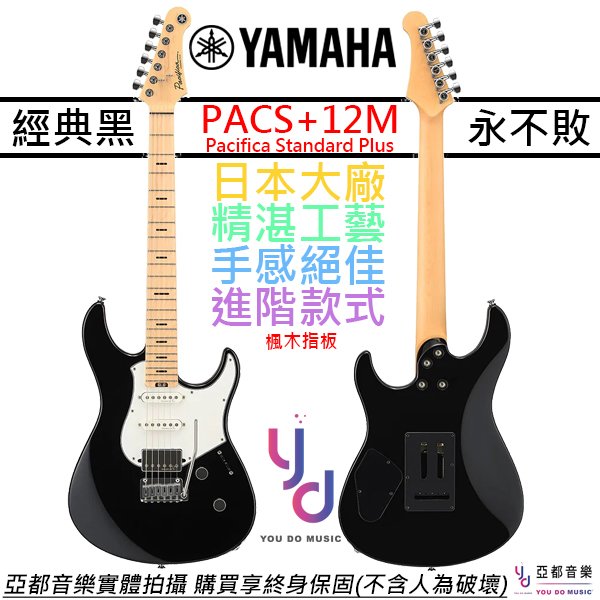 【頂級配置】分期免運 贈千元配件+終身保固 Yamaha PACS+12M 電 吉他 黑色 楓木指板 Pacifica