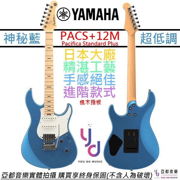 【頂級配置】分期免運 贈千元配件+終身保固 Yamaha PACS+12M 電 吉他 水藍色 楓木指板 Pacifica