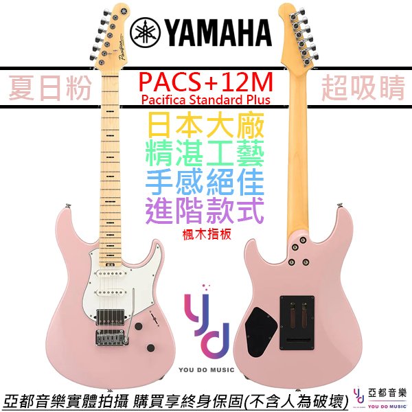 【頂級配置】分期免運 贈千元配件+終身保固 Yamaha PACS+12M 電 吉他 粉紅色 楓木指板 Pacifica