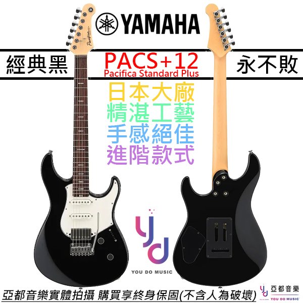 【頂級配置】分期免運 贈千元配件+終身保固 Yamaha PACS+12 電 吉他 黑色 玫瑰木指板 Pacifica