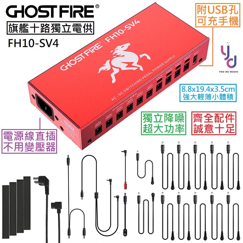 分期免運 鬼火 Ghost Fire FH10-SV4 十路 USB 充電孔 旗艦 電源 供應器 電供 效果器 獨立電供