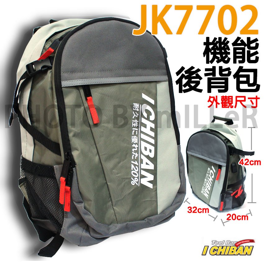 【含稅-可統編】工具袋 背包 一番 I CHIBAN JK7702 機能後背包