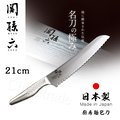 【日本貝印KAI】日本製-匠創名刀關孫六 流線型握把一體成型不鏽鋼刀-21cm(廚房麵包刀)