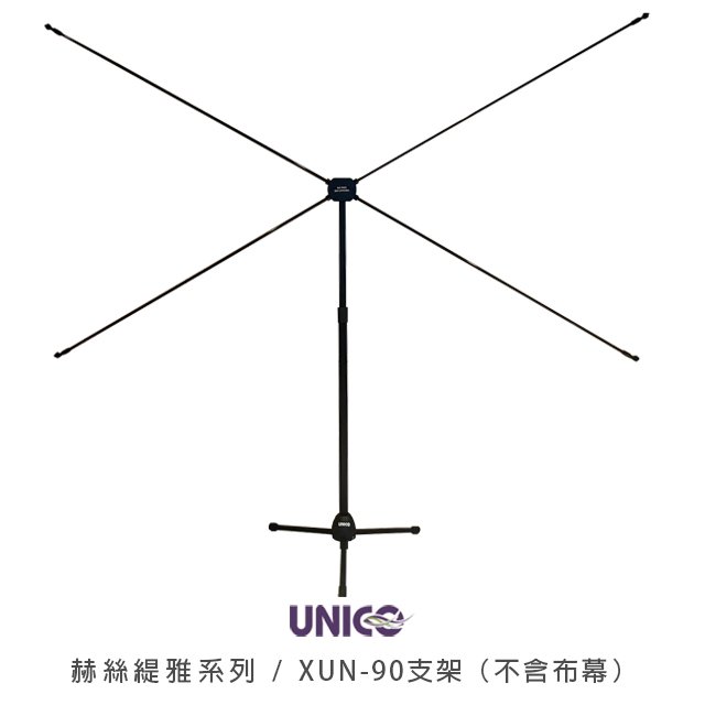UNICO 活動式三腳架布幕支架 XUN赫斯緹雅系列(16:9) 90吋 XUN-90支架（不含布幕）