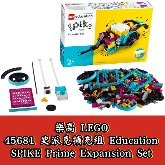 LEGO 45681 史派克擴充組 Education SPIKE Prime Expansion Set