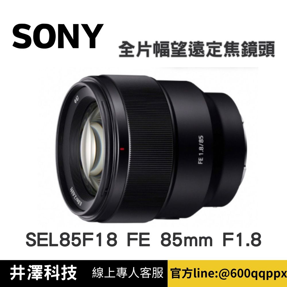 SONY SEL85F18 FE 85mm F1.8 全片幅望遠定焦鏡頭 公司貨 無卡分期 Sony鏡頭分期