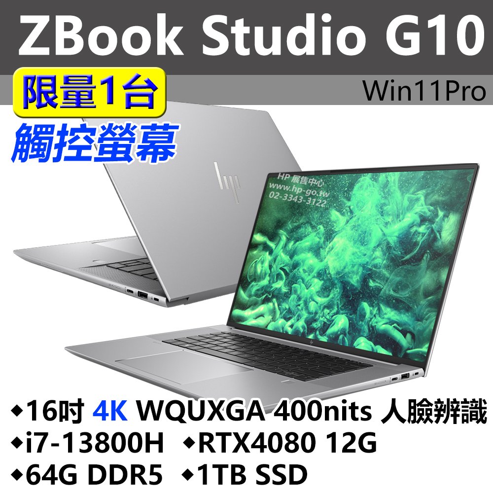 【HP展售中心】ZBookStudioG10【RTX4080-12G/4K觸控/ i7-13800H/64G/1T】現貨