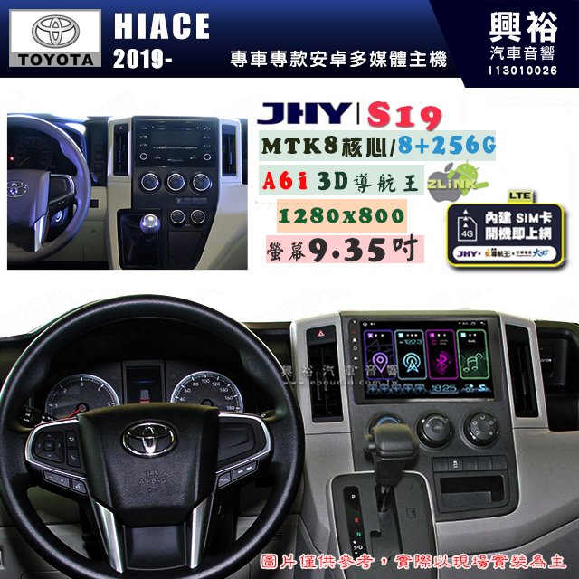 【JHY】TOYOTA豐田 2019~ HIACE S19 9.35吋 高解析全貼合螢幕加大安卓主機｜8核心8+256G｜