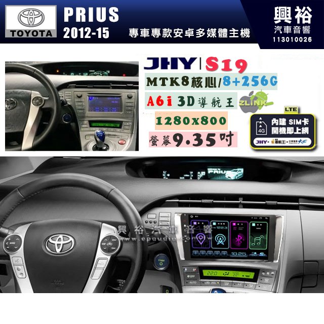 【JHY】TOYOTA豐田 2012~15 PRIUS S19 9.35吋 高解析全貼合螢幕加大安卓主機｜8核心8+256G｜