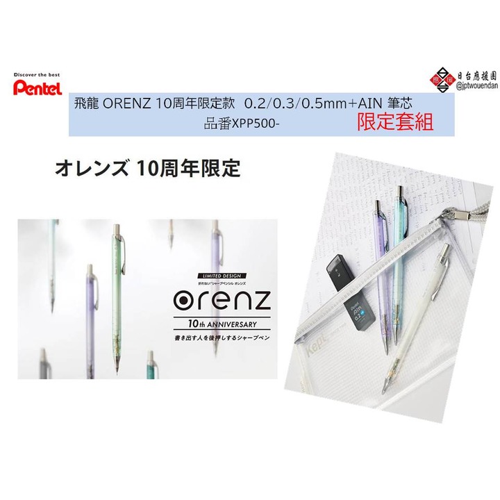 飛龍 ORENZ 10周年限定款 0.2／0.3／0.5mm+AIN 筆芯 限定套組!!