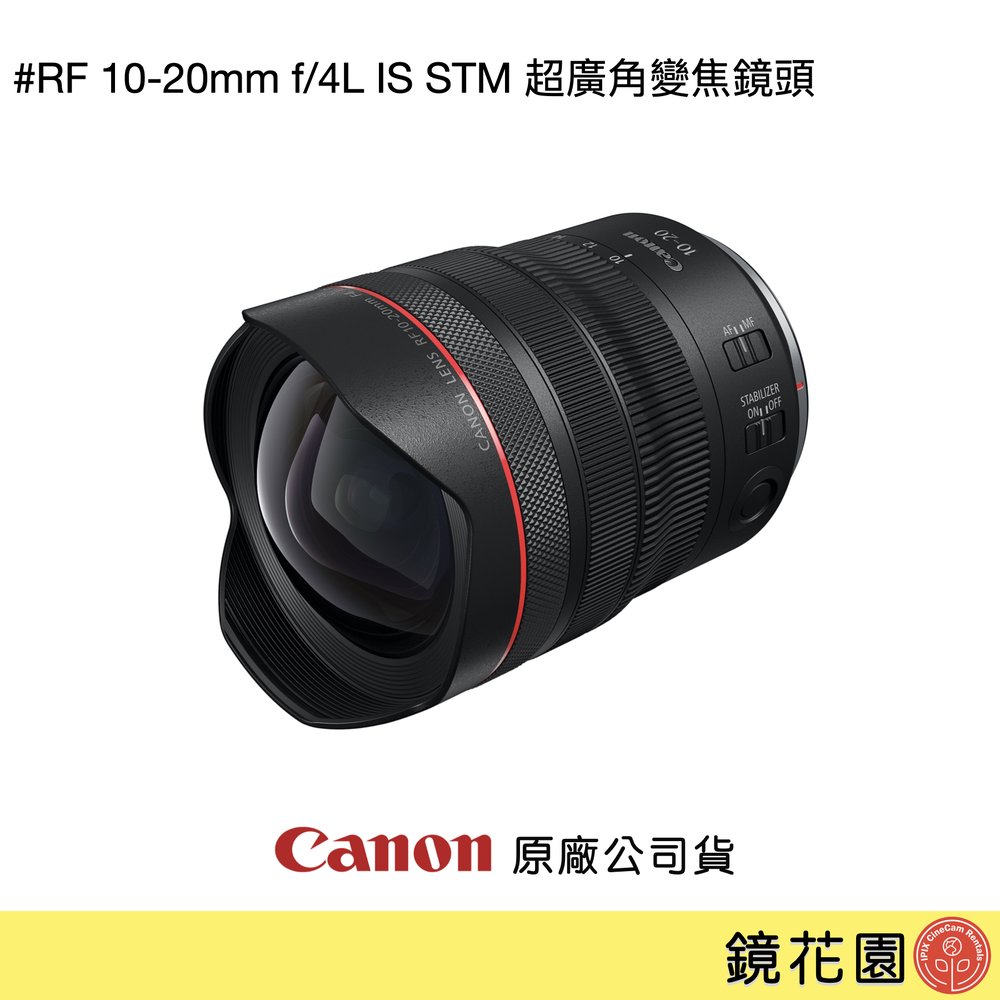 鏡花園【貨況請私】Canon RF 10-20mm f/4L IS STM 超廣角變焦鏡頭 ►公司貨