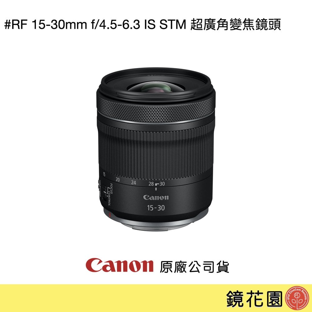 鏡花園【貨況請私】Canon RF 15-30mm f/4.5-6.3 IS STM 超廣角變焦鏡頭 ►公司貨