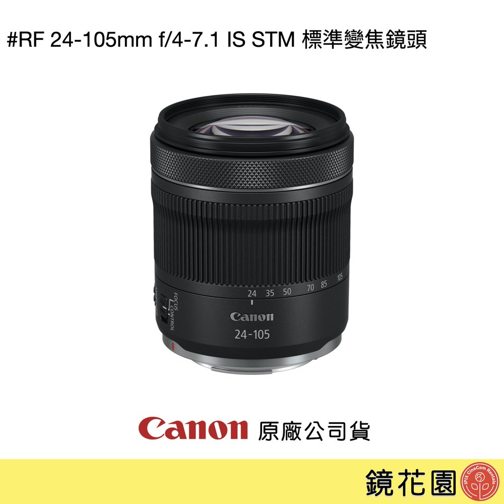 鏡花園【貨況請私】Canon RF 24-105mm f/4-7.1 IS STM 標準變焦鏡頭 ►公司貨