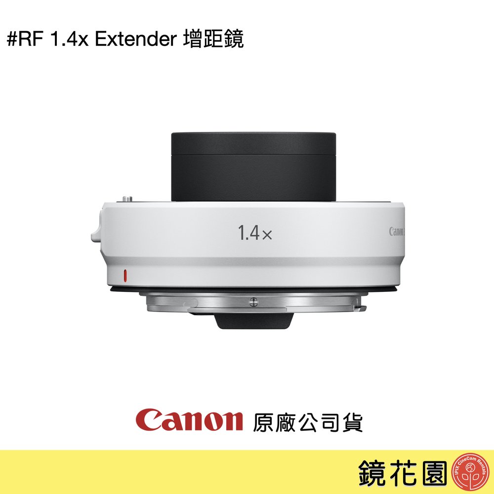 鏡花園【貨況請私】Canon RF 1.4x Extender 增距鏡 ►公司貨