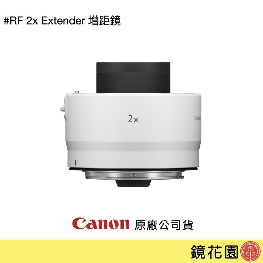 鏡花園【貨況請私】Canon RF 2x Extender 增距鏡 ►公司貨