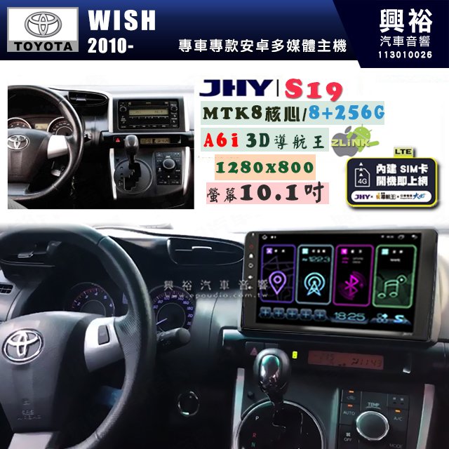 【JHY】TOYOTA豐田 2010- WISH S19 10.1吋 高解析全貼合螢幕加大安卓主機｜8核心8+256G｜