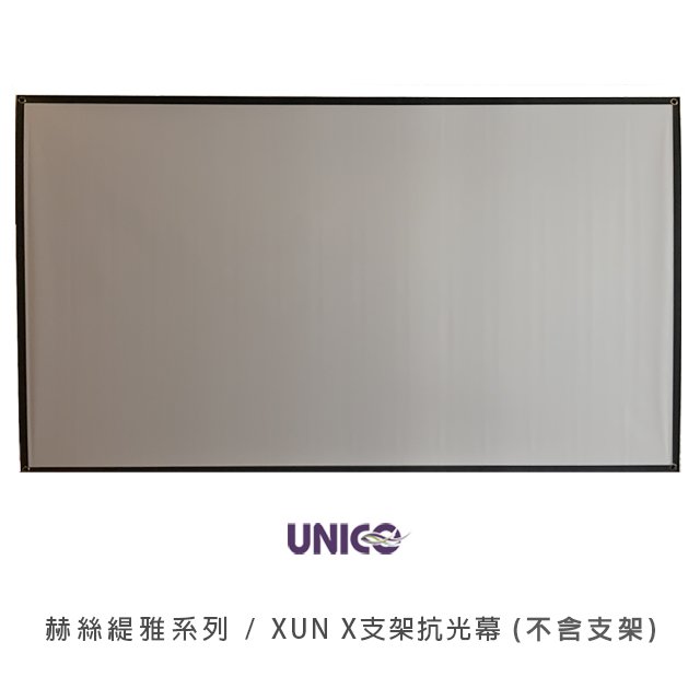 UNICO 活動式三腳架抗光布幕 XUN赫斯緹雅系列(16:9) 90吋 XUN-90 抗光幕（不含支架）