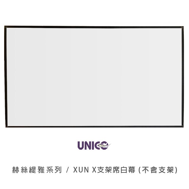 UNICO 活動式三腳架席白布幕 XUN赫斯緹雅系列(16:9) 90吋 XUN-90 席白幕（不含支架）