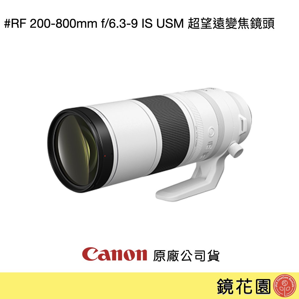 鏡花園【貨況請私】Canon RF 200-800mm f/6.3-9 IS USM 超望遠變焦鏡頭 ►公司貨
