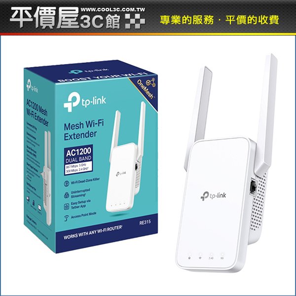 《平價屋3C 》TP-Link RE315 AC1200 Wifi 訊號延伸器 wifi放大器 訊號強波器 無線網路
