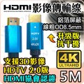 HDMI線 4K2K 2.0版 19+1 5M 5米 高清影像傳輸線