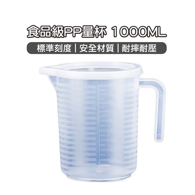 食品級PP量杯 (1000ml) 有刻度 有蓋子 量杯