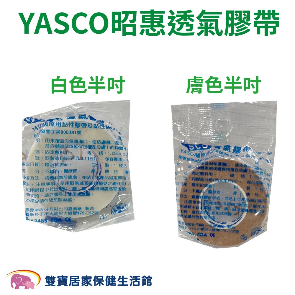 YASCO昭惠醫療用透氣膠帶單入 半吋 通氣膠帶 紙膠 透氣紙膠 通氣紙膠 傷口紙膠