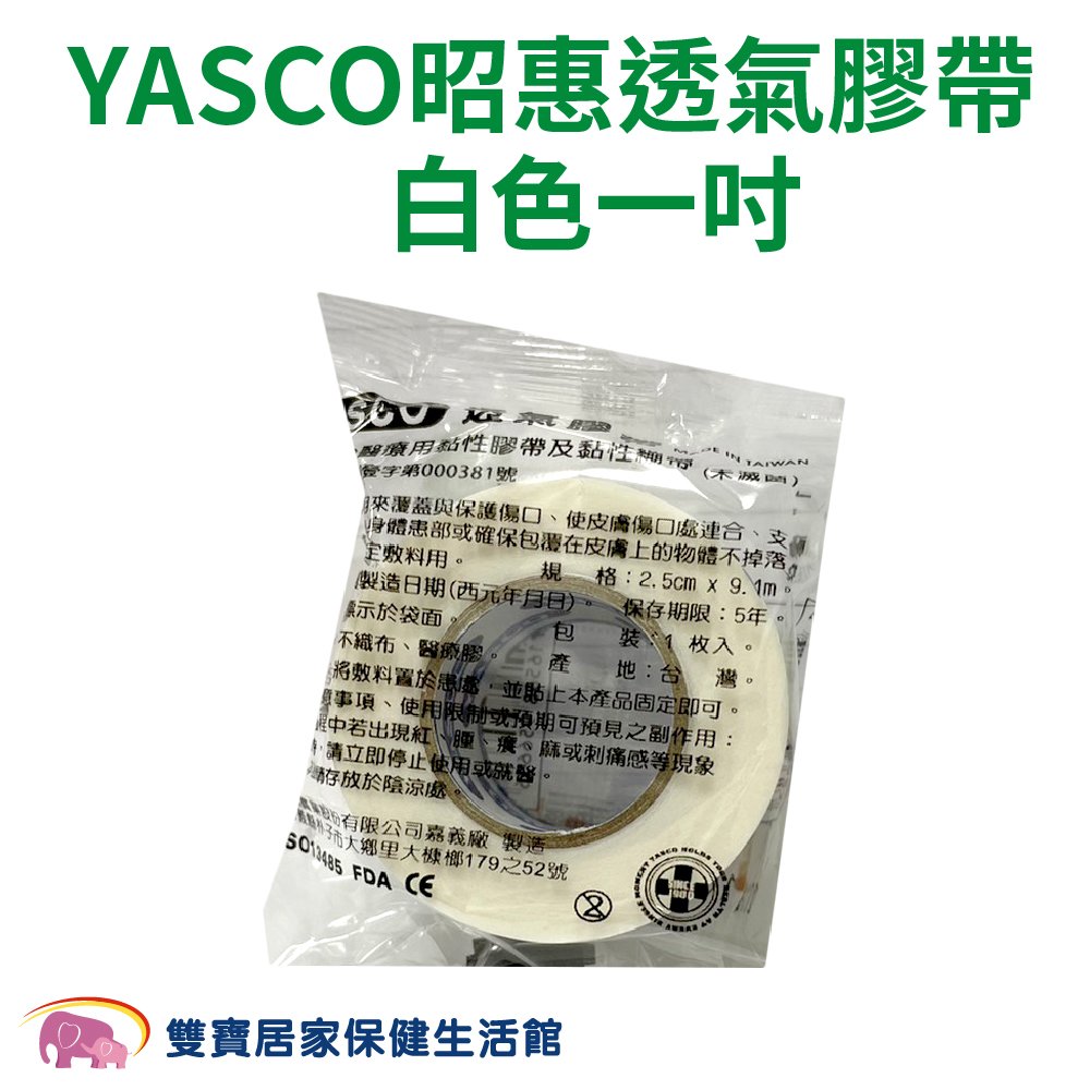YASCO昭惠醫療用透氣膠帶單入 1吋 白色 通氣膠帶 紙膠 透氣紙膠 通氣紙膠 傷口紙膠