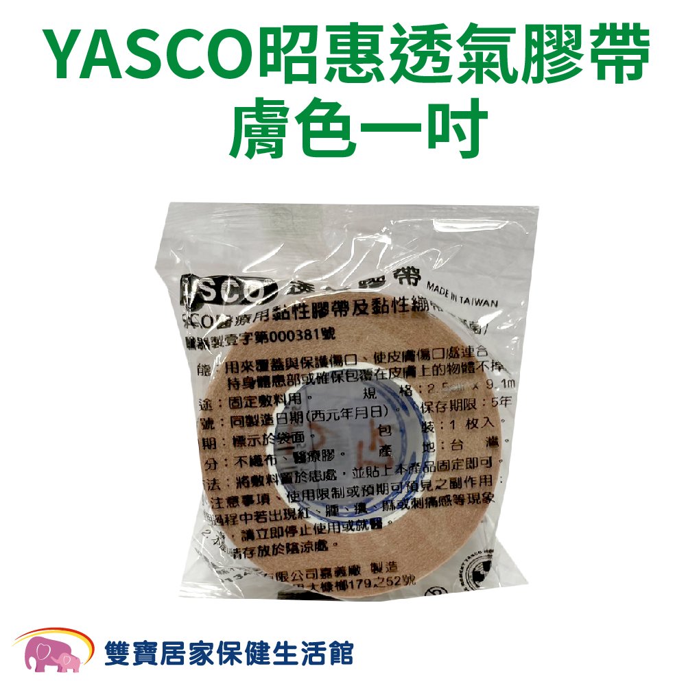 YASCO昭惠醫療用透氣膠帶單入 1吋 膚色 通氣膠帶 紙膠 透氣紙膠 通氣紙膠 傷口紙膠