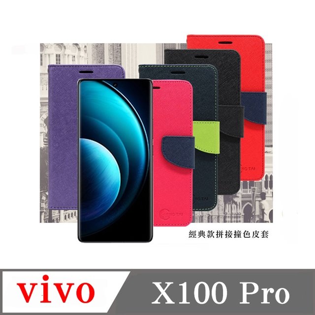 【現貨】皮套 VIVO X100 Pro 5G 經典書本雙色磁釦側翻可站立皮套 手機殼 可插卡 可站立 側掀皮套 手機套【容毅】