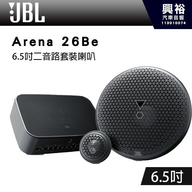 【JBL】Arena 26Be 6.5吋 分離式二音路套裝喇叭*Arena 系列 6.5組合揚聲器系統