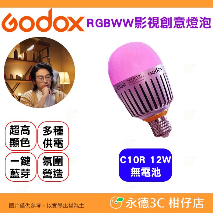 神牛 Godox 諾力 C10R 12W RGBWW 影視創意燈泡 無電池 公司貨 E27 彩色 攝影 直播