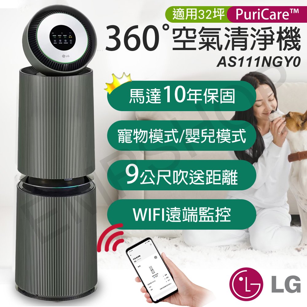 【LG樂金】PuriCare™ 360°變頻空氣清淨機(寵物旗艦款-雙層) AS111NGY0