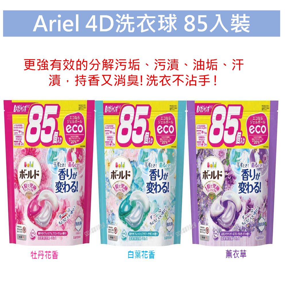 【ARIEL】4D立體洗衣球補充包(85入)【SDD水噹噹洋貨批發】
