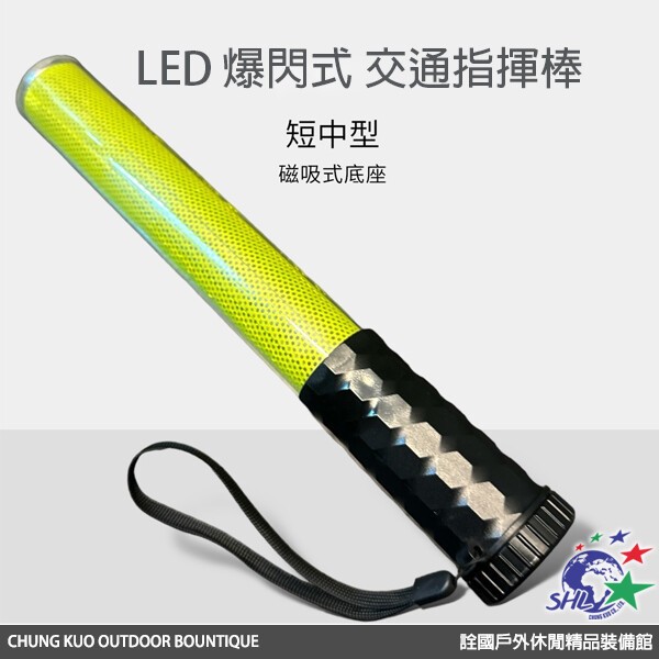 【詮國】日夜兩用型指揮棒 交管棒 / 短中型 經典超級亮LED / 磁吸式底座 / 單支販售